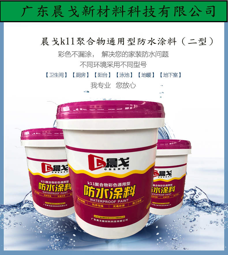 晨戈k11防水涂料（二型）