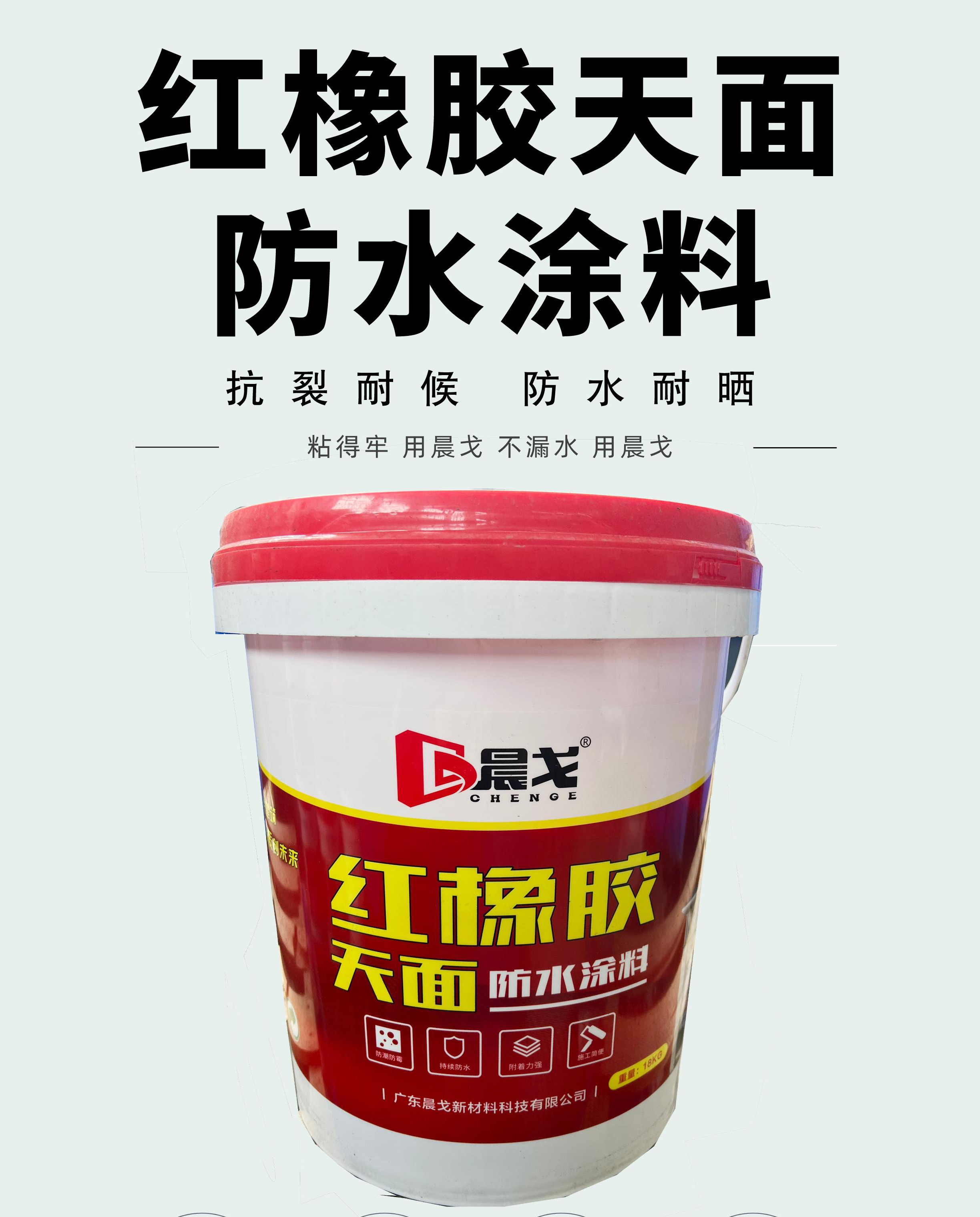 晨戈紅橡膠天面防水涂料